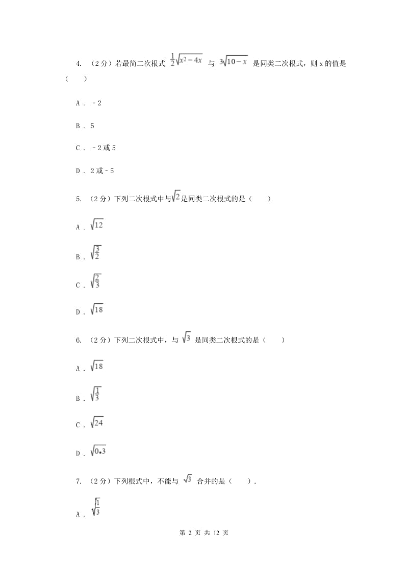 浙教版数学八年级下册1.3二次根式的运算基础练习I卷.doc_第2页