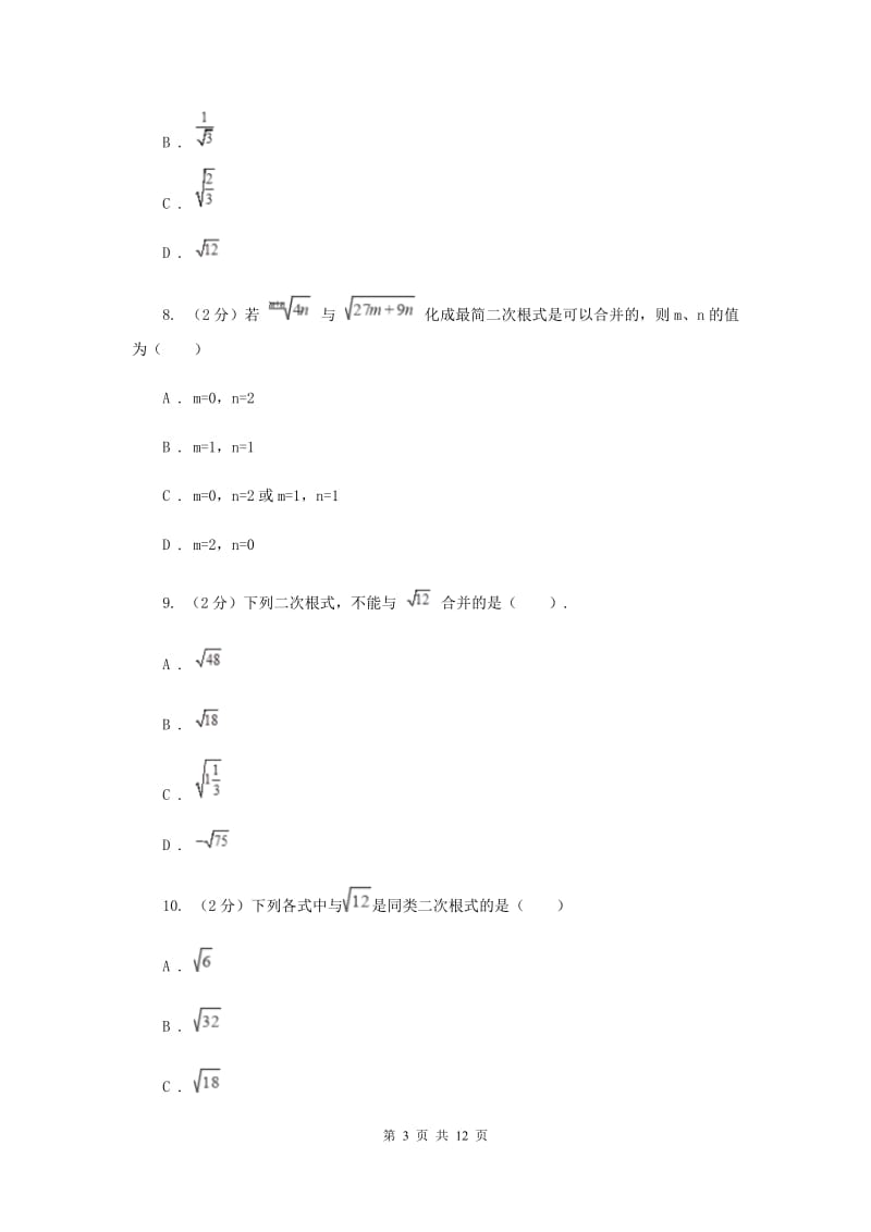 浙教版数学八年级下册1.3二次根式的运算基础练习I卷.doc_第3页