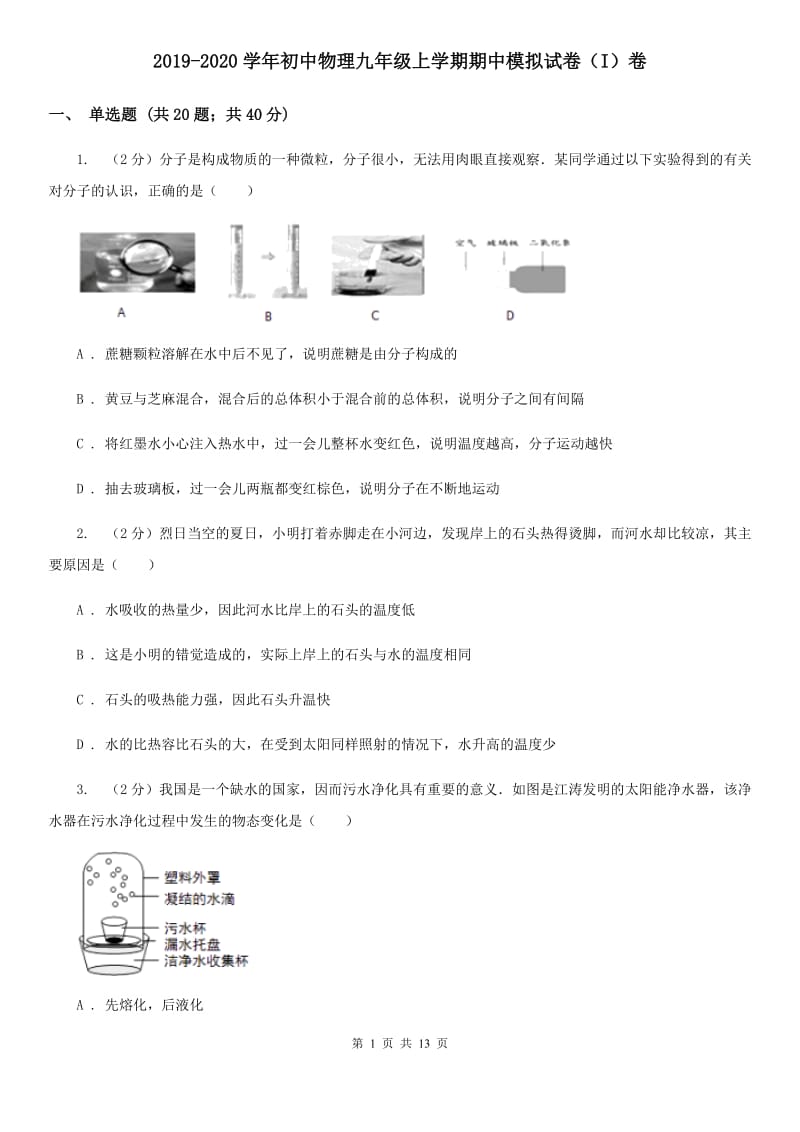 2019-2020学年初中物理九年级上学期期中模拟试卷（I）卷.doc_第1页