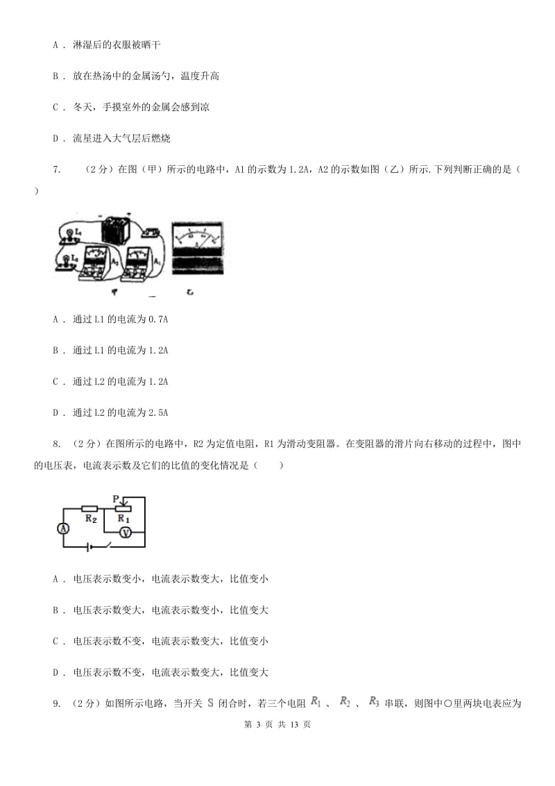 2019-2020学年初中物理九年级上学期期中模拟试卷（I）卷.doc_第3页