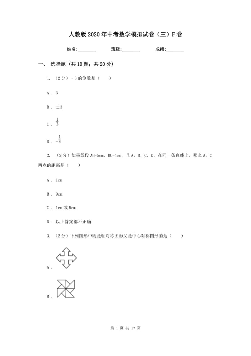 人教版2020年中考数学模拟试卷（三）F卷.doc_第1页