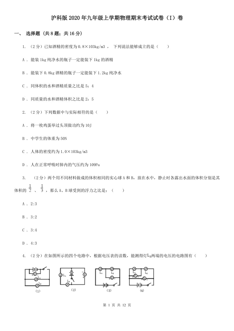 沪科版2020年九年级上学期物理期末考试试卷（I）卷.doc_第1页