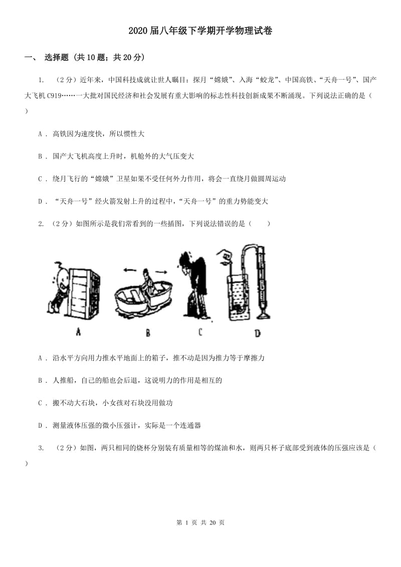 2020届八年级下学期开学物理试卷.doc_第1页