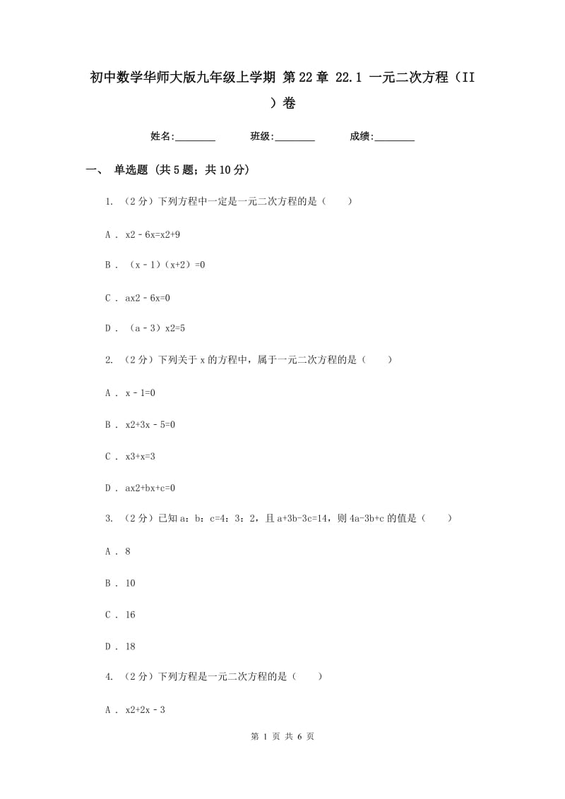 初中数学华师大版九年级上学期第22章22.1一元二次方程（II）卷.doc_第1页