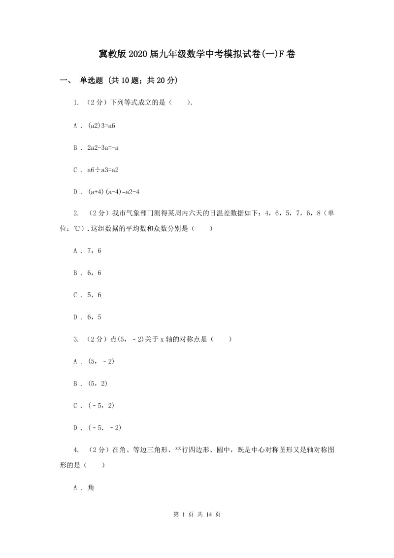 冀教版2020届九年级数学中考模拟试卷(一)F卷.doc_第1页