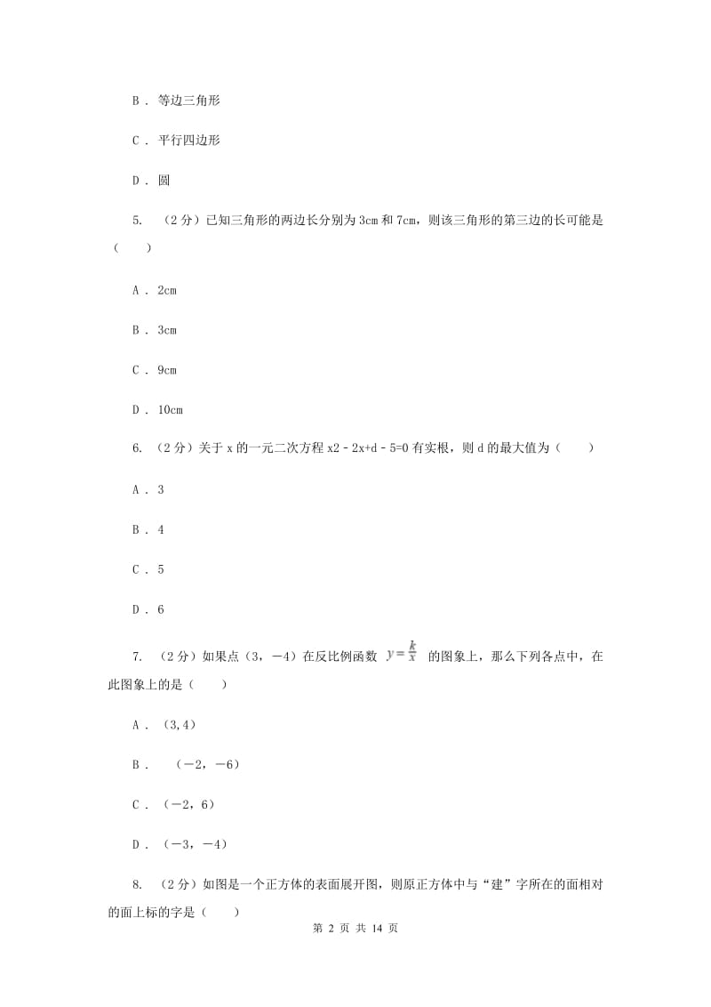 冀教版2020届九年级数学中考模拟试卷(一)F卷.doc_第2页