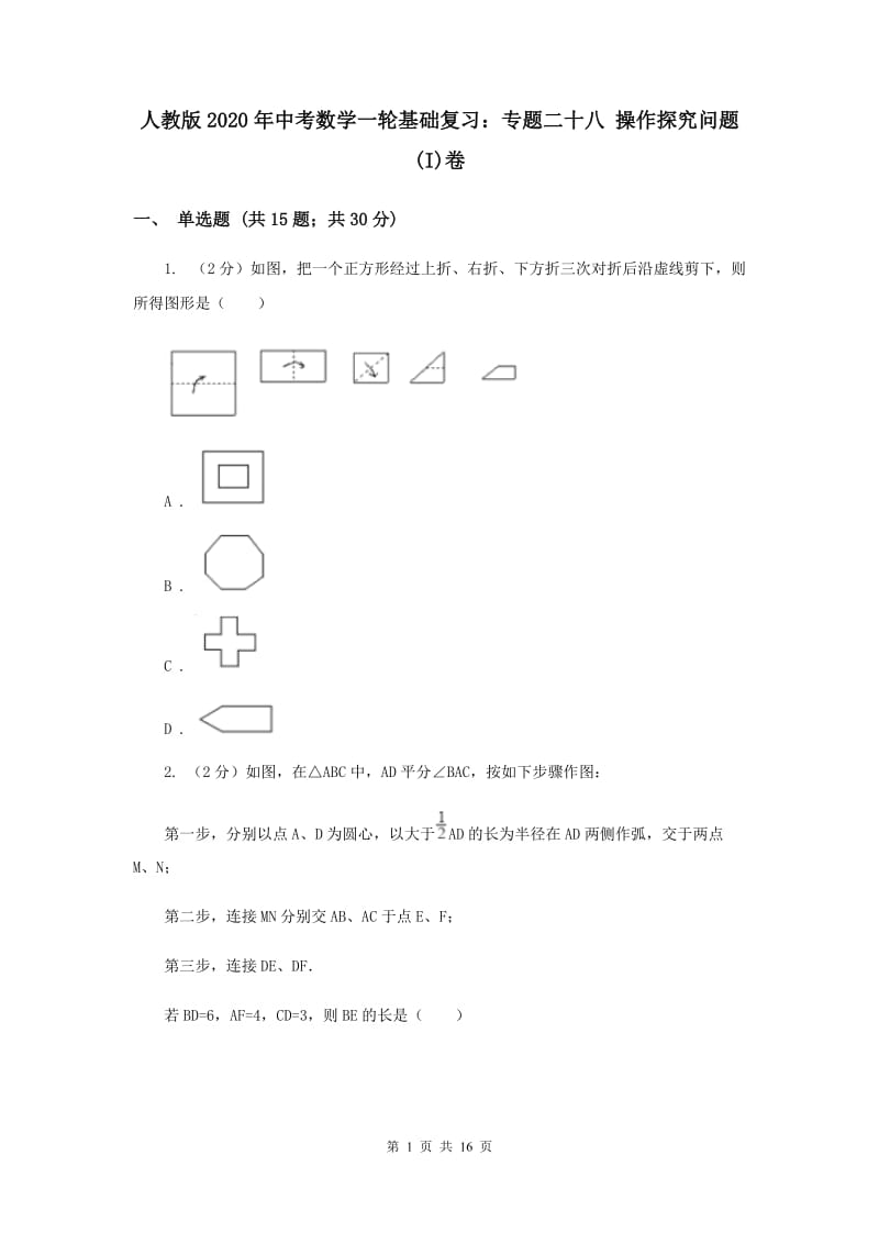 人教版2020年中考数学一轮基础复习：专题二十八 操作探究问题(I)卷.doc_第1页