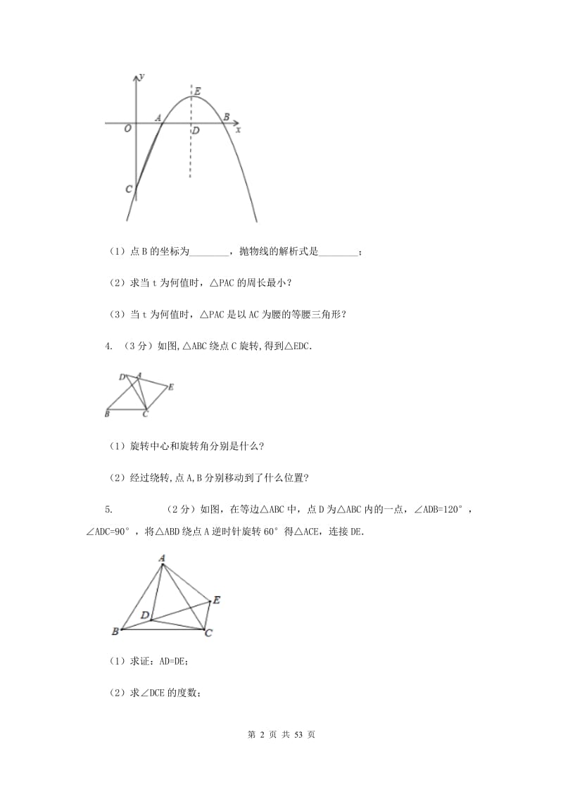 浙教版2020中考数学复习专题之四边形综合题C卷.doc_第2页