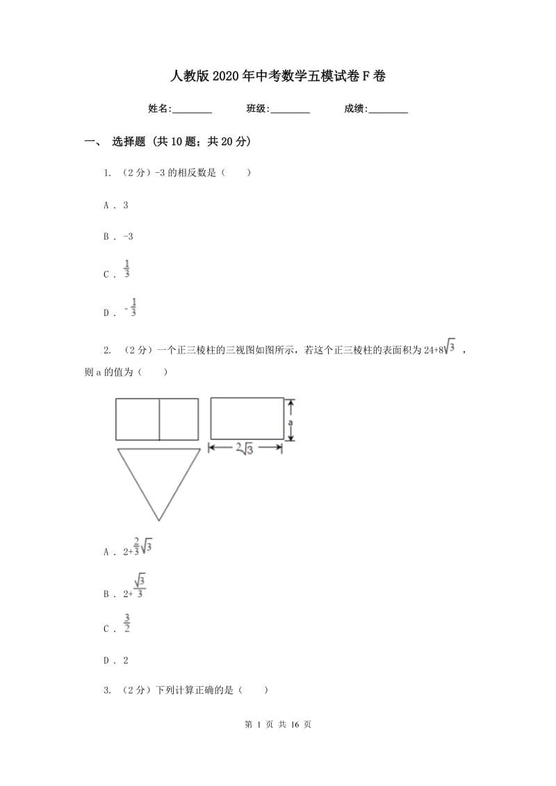 人教版2020年中考数学五模试卷F卷.doc_第1页