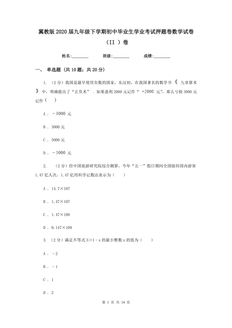 冀教版2020届九年级下学期初中毕业生学业考试押题卷数学试卷（II）卷.doc_第1页