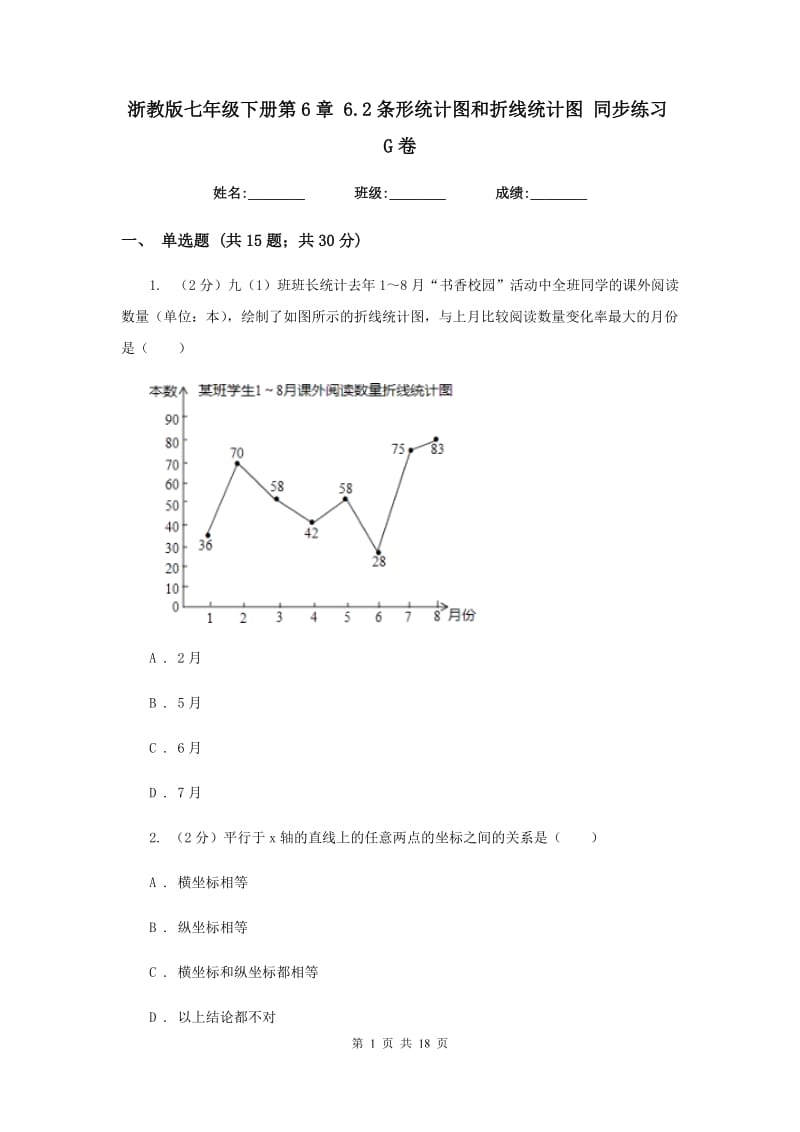 浙教版七年级下册第6章6.2条形统计图和折线统计图同步练习G卷.doc_第1页