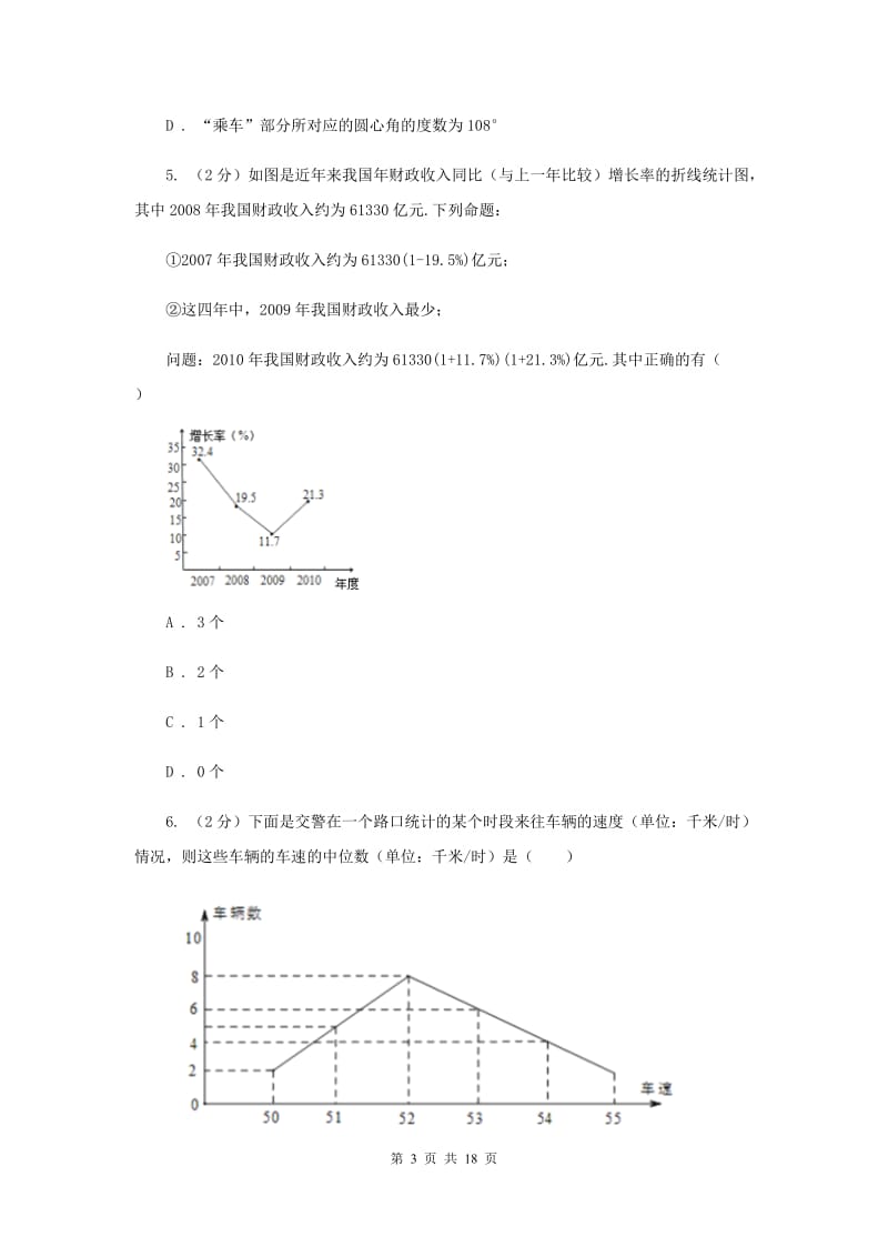 浙教版七年级下册第6章6.2条形统计图和折线统计图同步练习G卷.doc_第3页