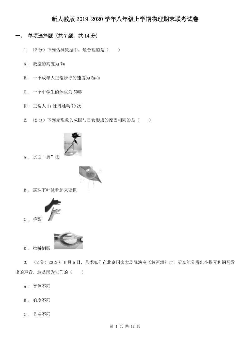 新人教版2019-2020学年八年级上学期物理期末联考试卷.doc_第1页