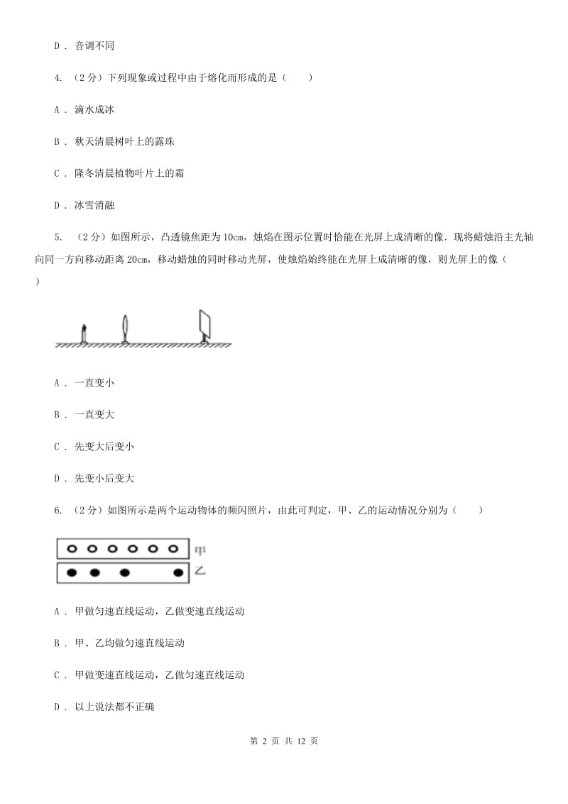 新人教版2019-2020学年八年级上学期物理期末联考试卷.doc_第2页