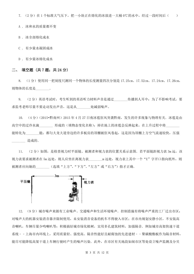 新人教版2019-2020学年八年级上学期物理期末联考试卷.doc_第3页