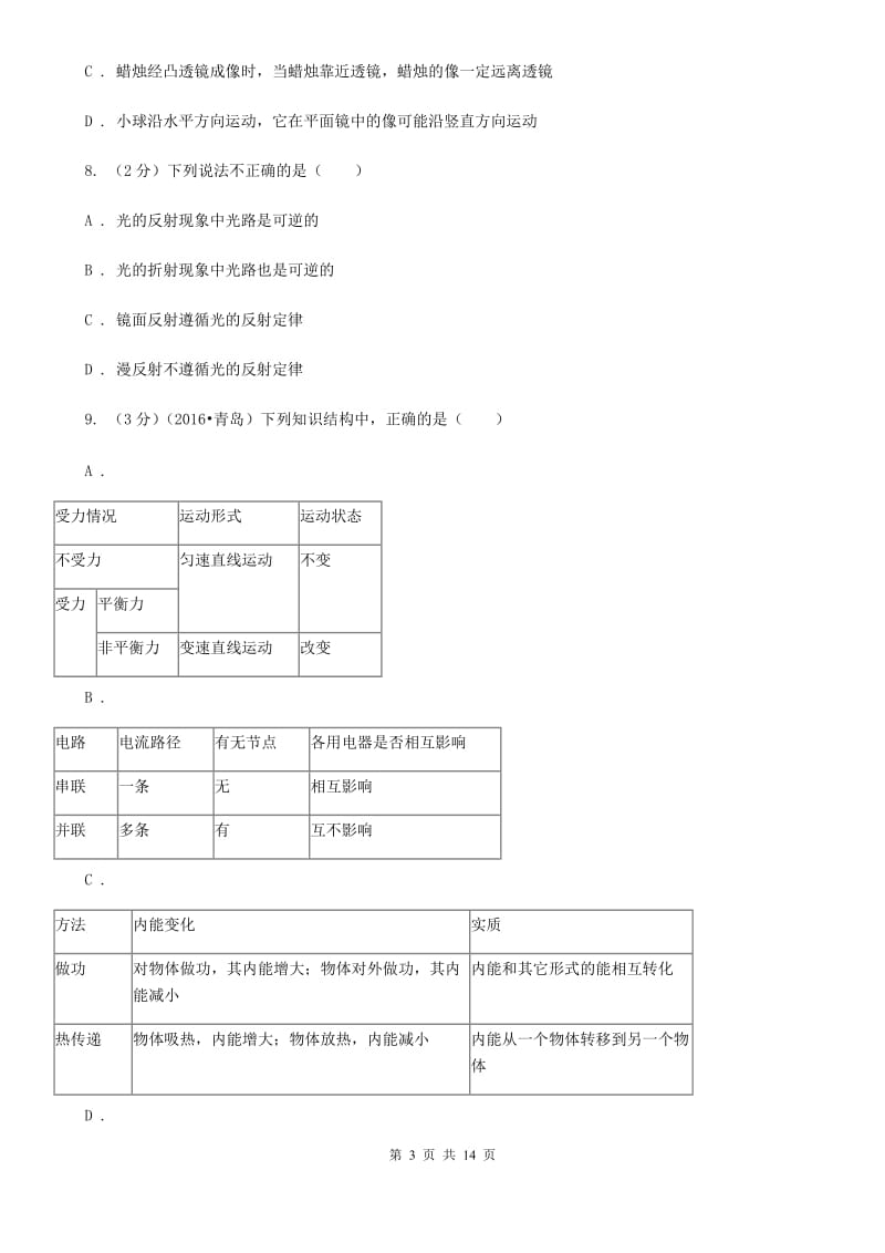 2019-2020学年物理八年级上学期 第五章 透镜及其应用 单元试卷C卷.doc_第3页