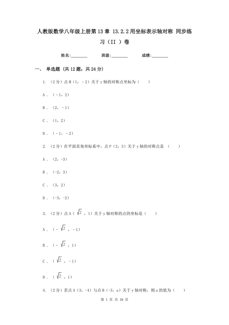 人教版数学八年级上册第13章13.2.2用坐标表示轴对称同步练习（II）卷.doc_第1页