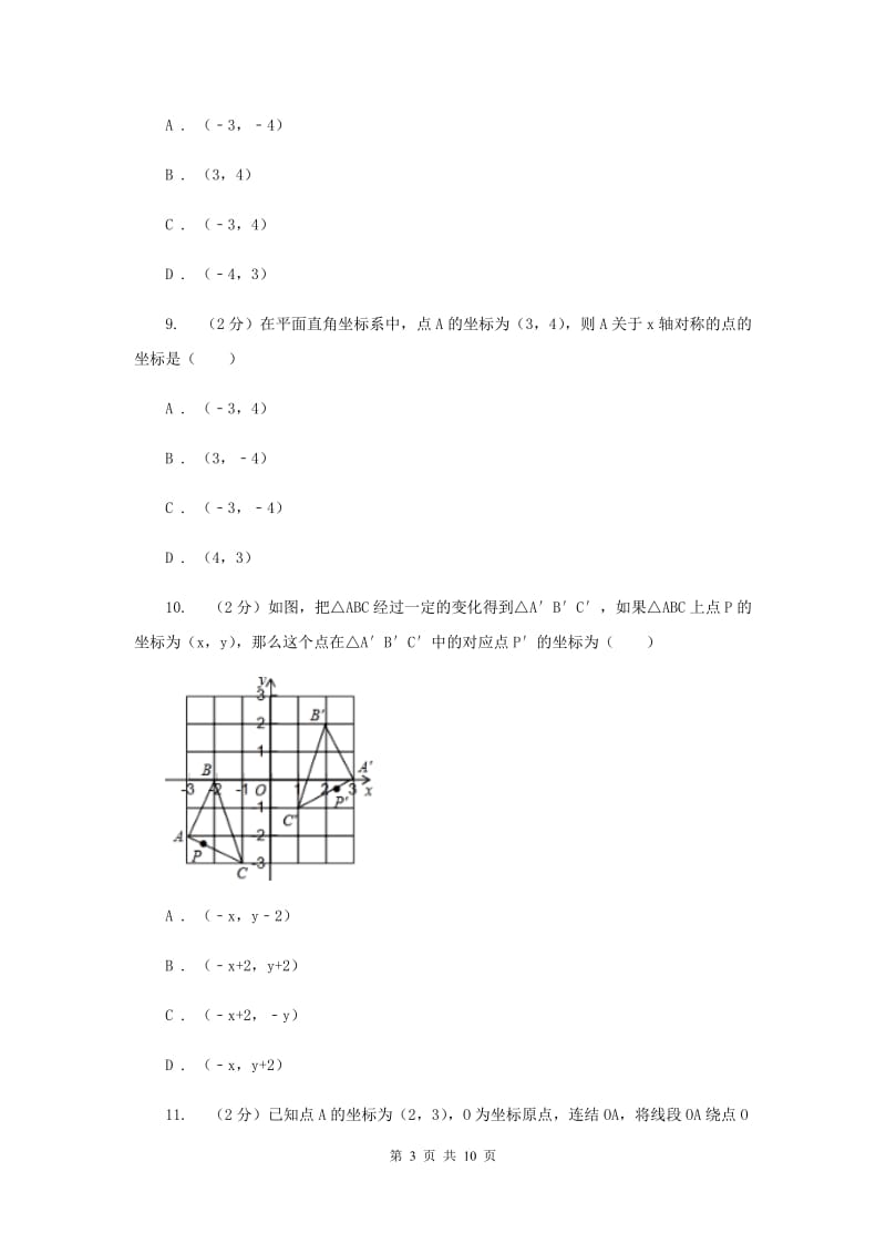 人教版数学八年级上册第13章13.2.2用坐标表示轴对称同步练习（II）卷.doc_第3页