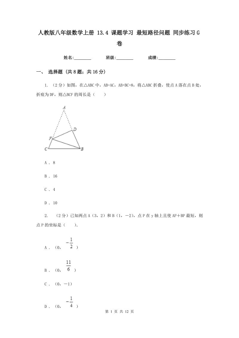 人教版八年级数学上册13.4课题学习最短路径问题同步练习G卷.doc_第1页