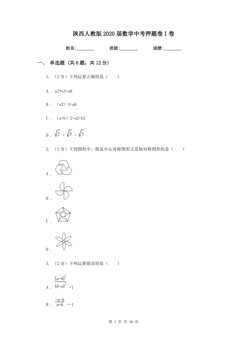 陕西人教版2020届数学中考押题卷I卷.doc_第1页