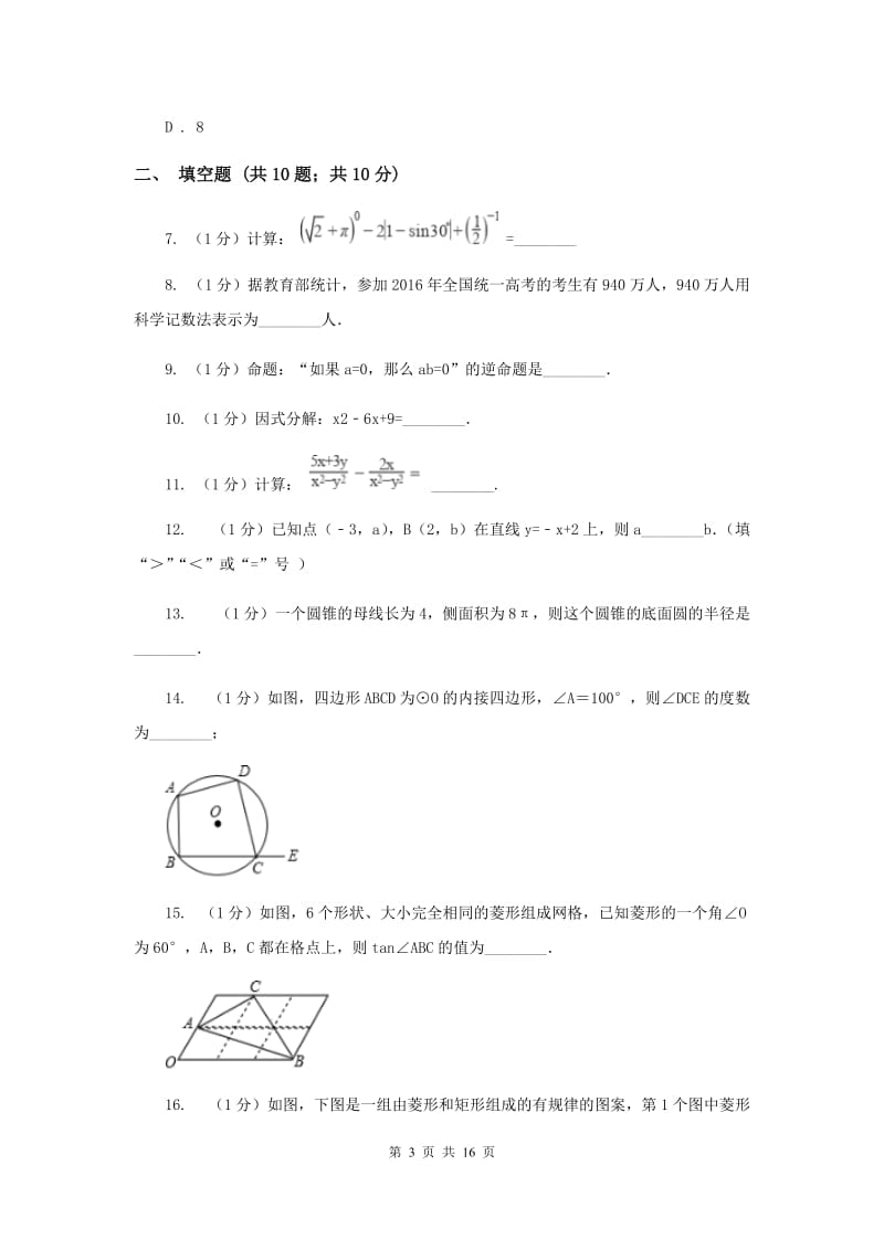 陕西人教版2020届数学中考押题卷I卷.doc_第3页