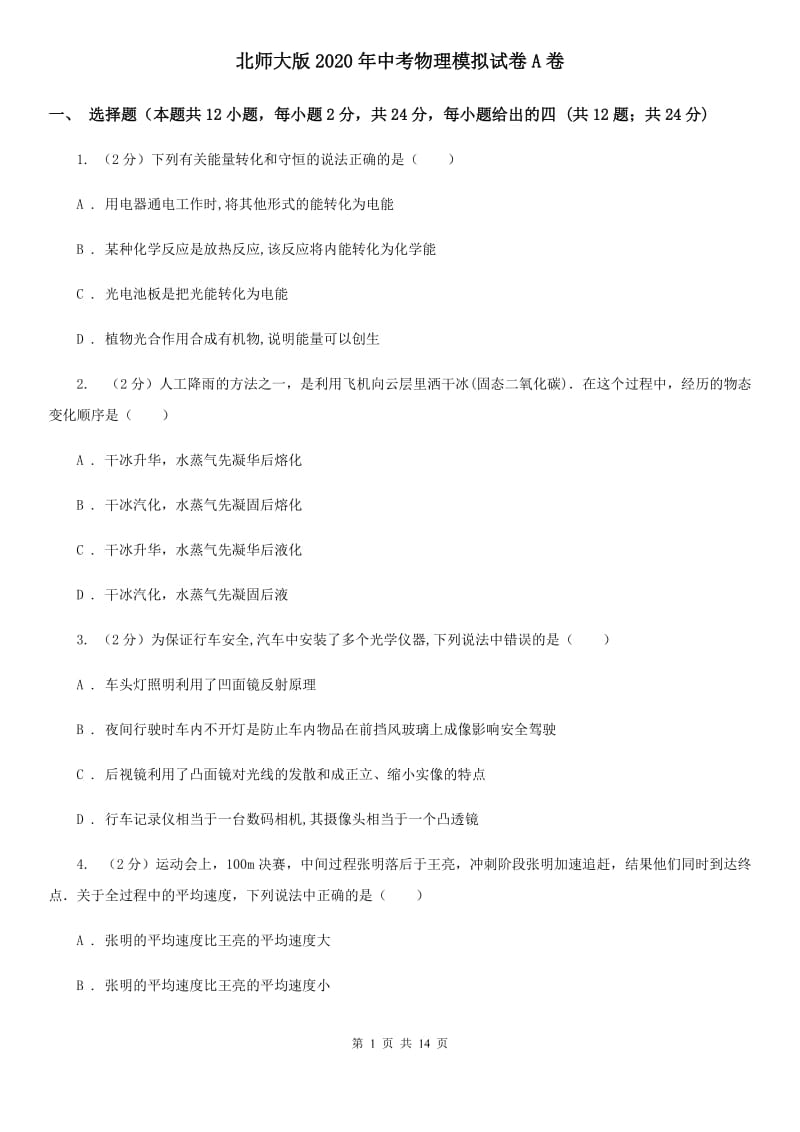 北师大版2020年中考物理模拟试卷A卷 .doc_第1页