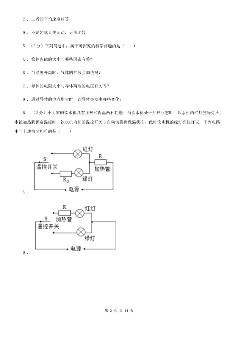 北师大版2020年中考物理模拟试卷A卷 .doc_第2页