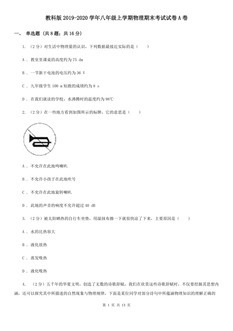 教科版2019-2020学年八年级上学期物理期末考试试卷A卷.doc_第1页