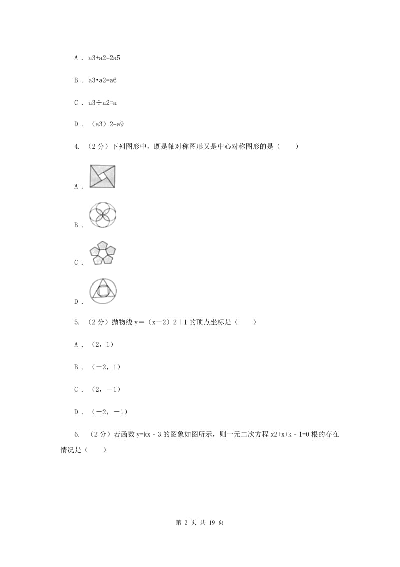 华中师大版2020届九年级数学中考一模试卷F卷.doc_第2页