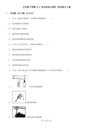 九年級下學期 9.3 安全用電與保護 同步練習A卷.doc