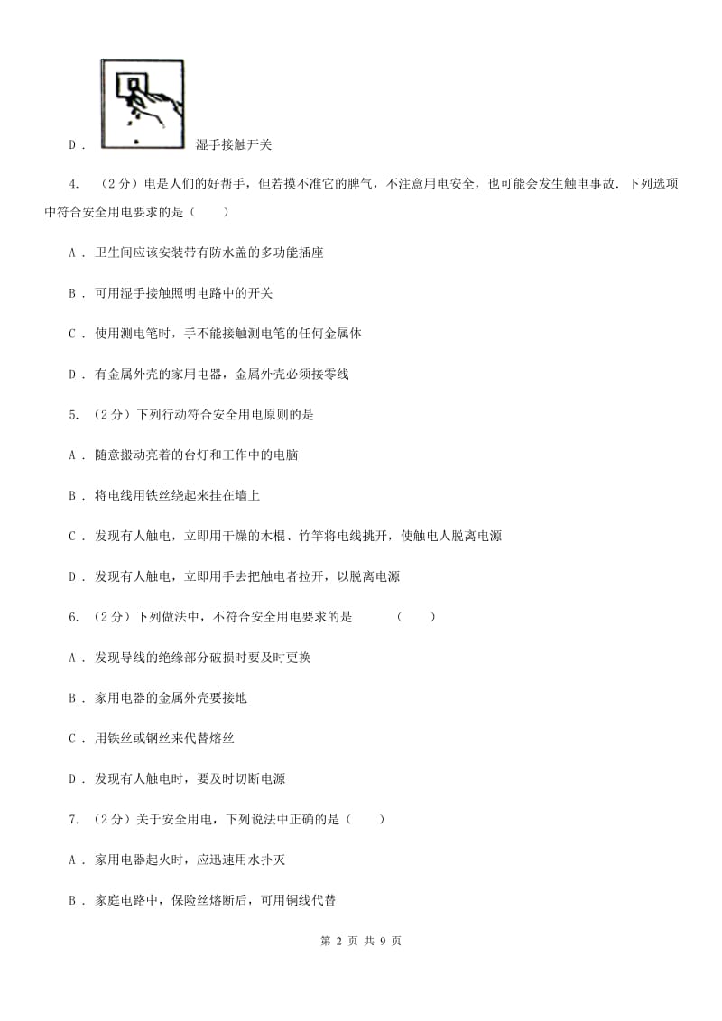 九年级下学期 9.3 安全用电与保护 同步练习A卷.doc_第2页