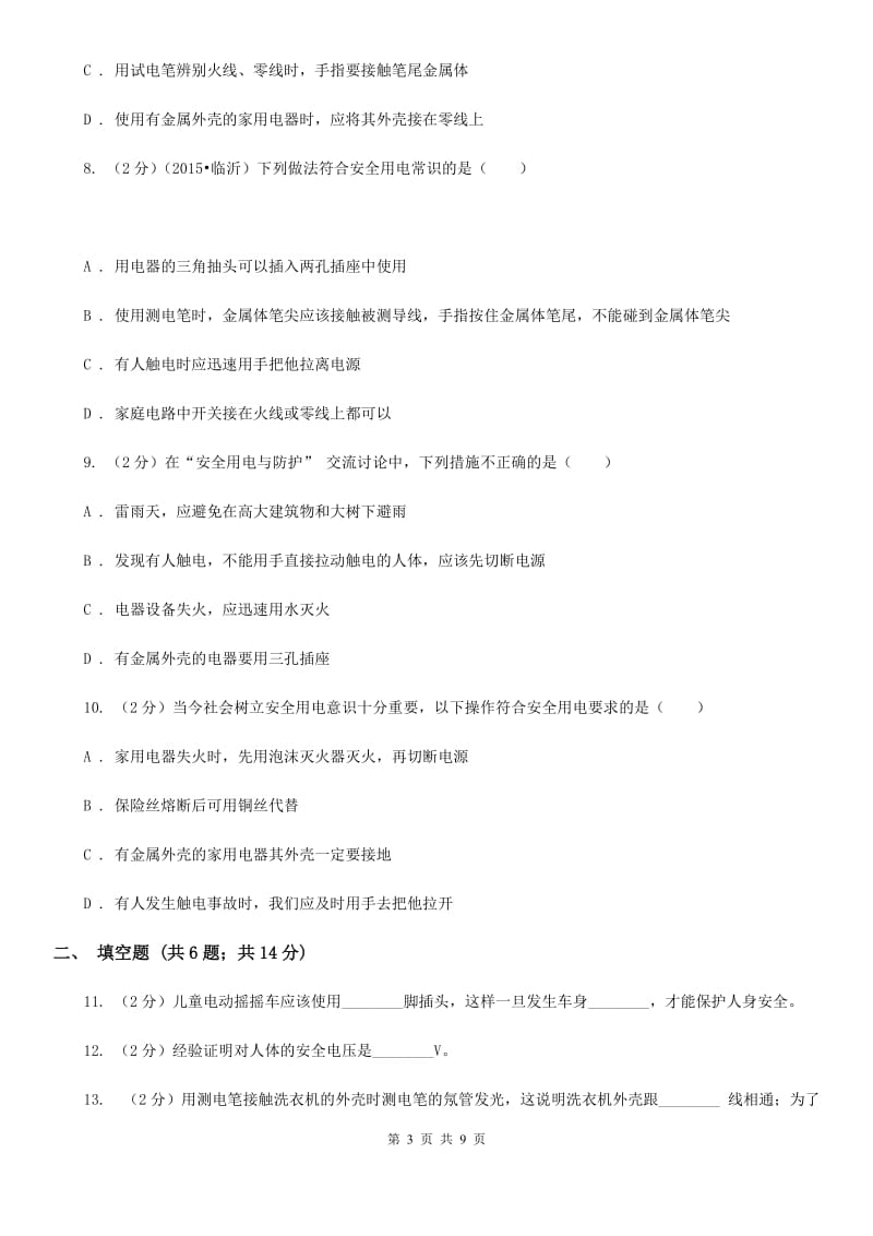 九年级下学期 9.3 安全用电与保护 同步练习A卷.doc_第3页