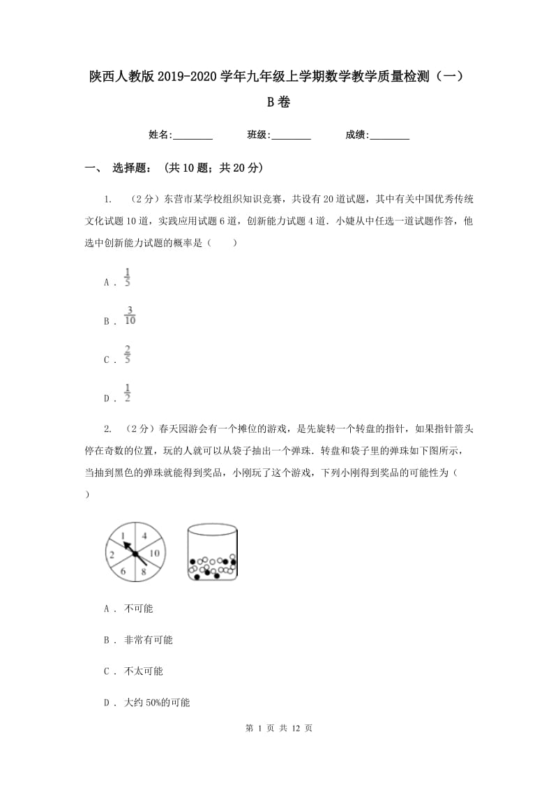 陕西人教版2019-2020学年九年级上学期数学教学质量检测（一）B卷.doc_第1页