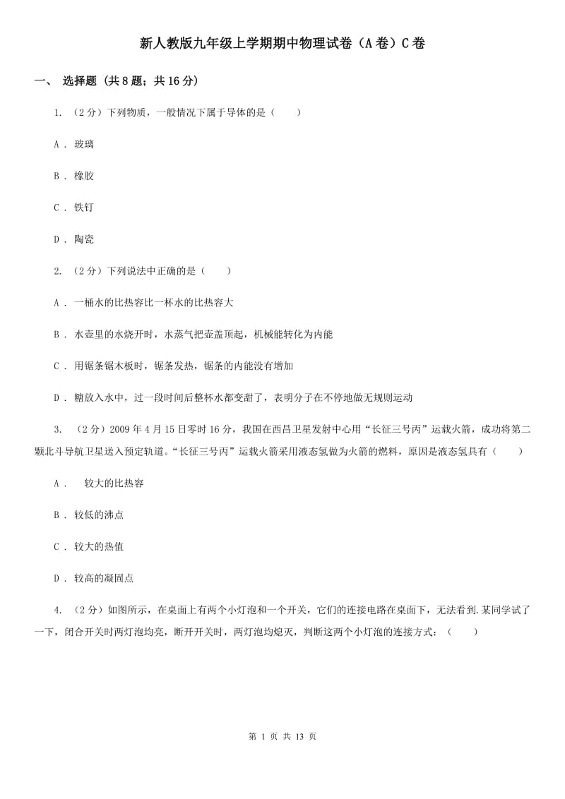 新人教版九年级上学期期中物理试卷（A卷）C卷.doc_第1页