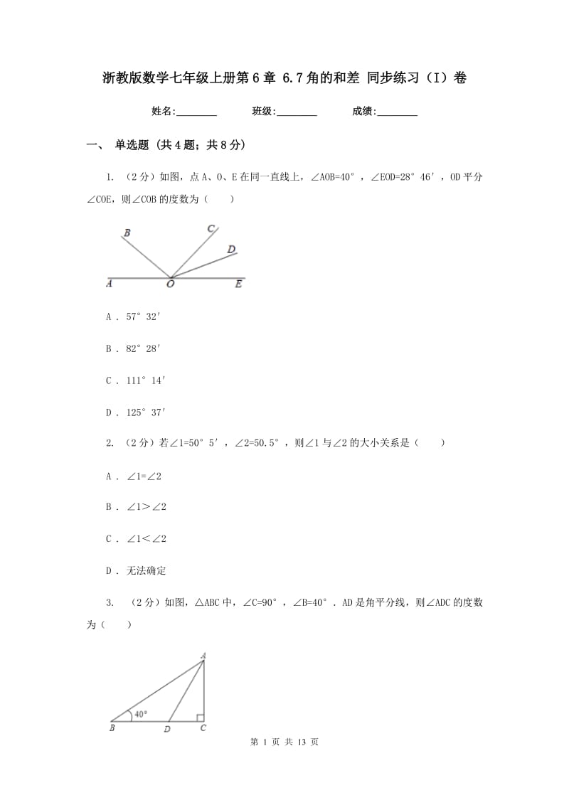 浙教版数学七年级上册第6章 6.7角的和差 同步练习（I）卷.doc_第1页