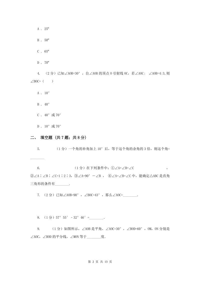 浙教版数学七年级上册第6章 6.7角的和差 同步练习（I）卷.doc_第2页