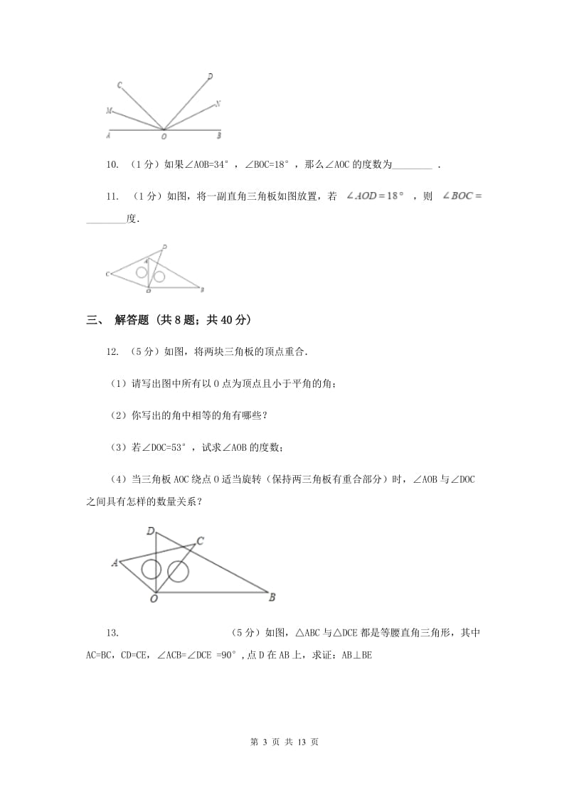 浙教版数学七年级上册第6章 6.7角的和差 同步练习（I）卷.doc_第3页