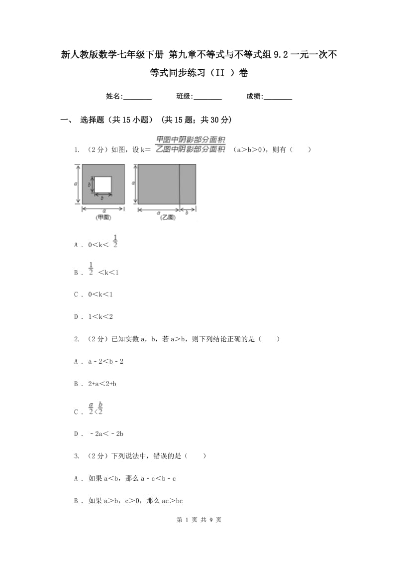 新人教版数学七年级下册 第九章不等式与不等式组9.2一元一次不等式同步练习（II ）卷.doc_第1页