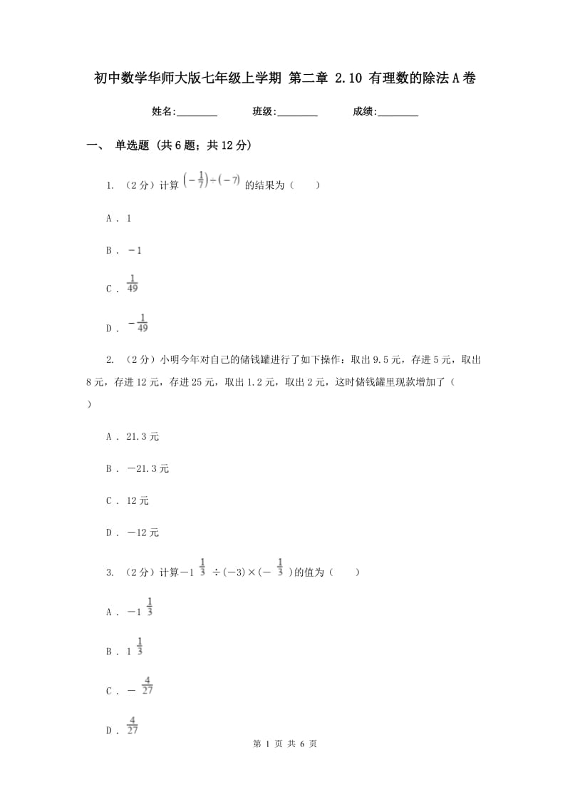 初中数学华师大版七年级上学期第二章2.10有理数的除法A卷.doc_第1页