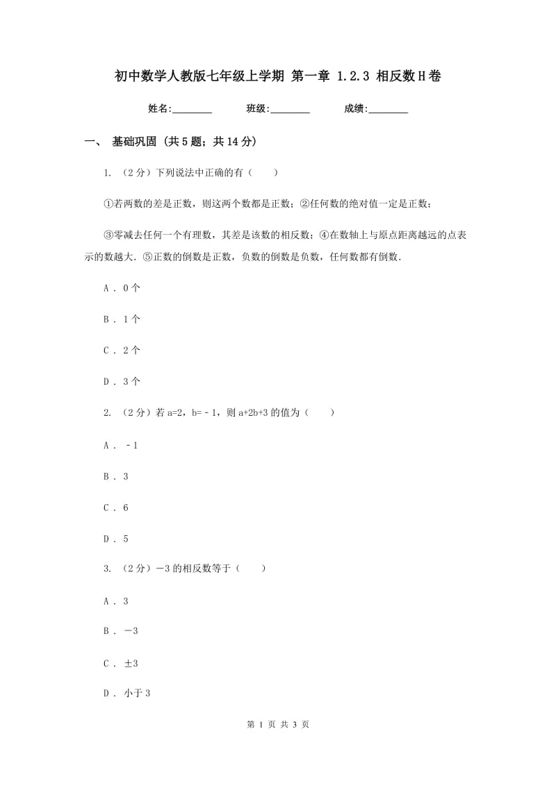 初中数学人教版七年级上学期第一章1.2.3相反数H卷.doc_第1页