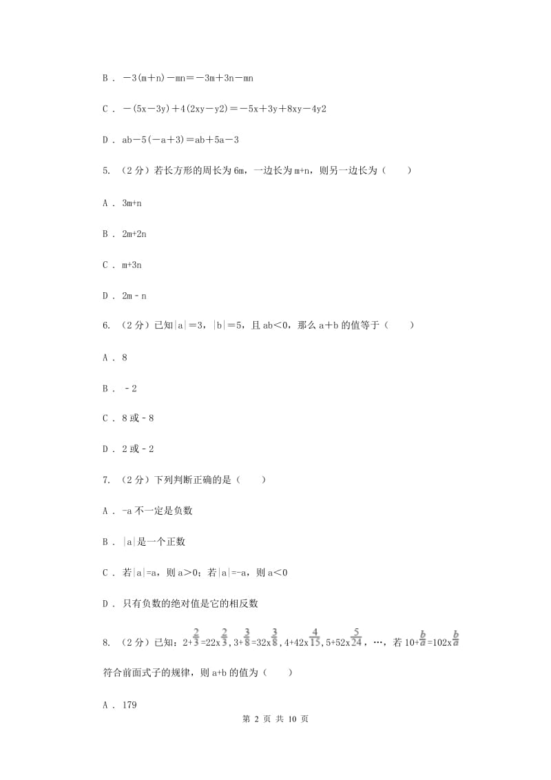 人教版七年级数学上册第二章整式的加减单元检测c卷新版.doc_第2页