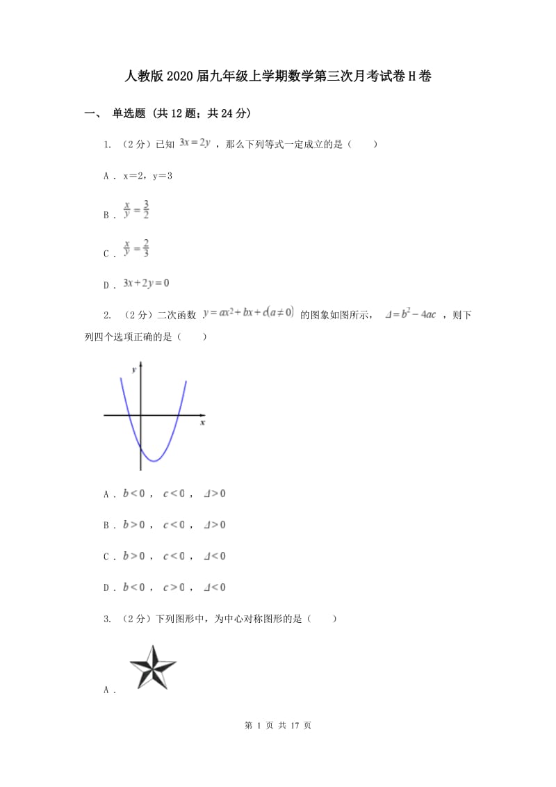 人教版2020届九年级上学期数学第三次月考试卷H卷.doc_第1页