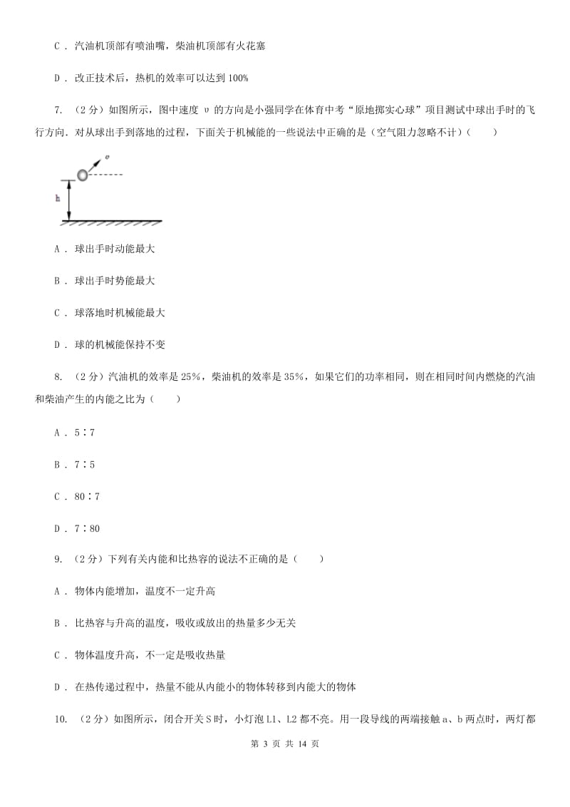 2019-2020学年九年级上学期物理阶段第一次阶段质量监测（I）卷.doc_第3页