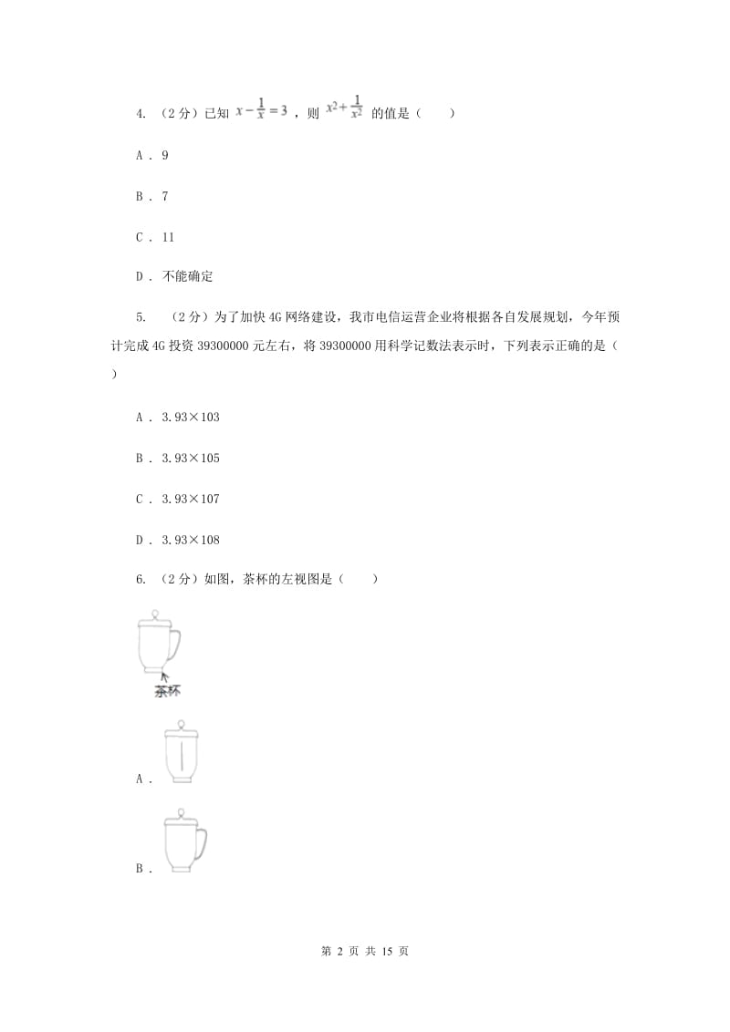 西师大版2020届数学中考信息冲刺卷（II）卷.doc_第2页