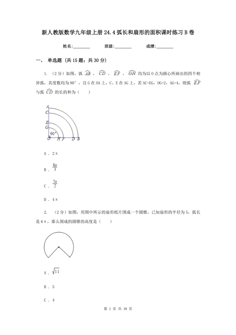 新人教版数学九年级上册24.4弧长和扇形的面积课时练习B卷.doc_第1页