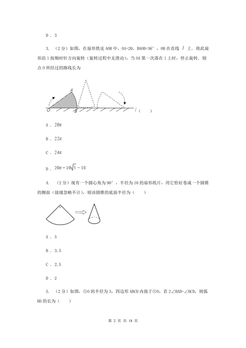 新人教版数学九年级上册24.4弧长和扇形的面积课时练习B卷.doc_第2页