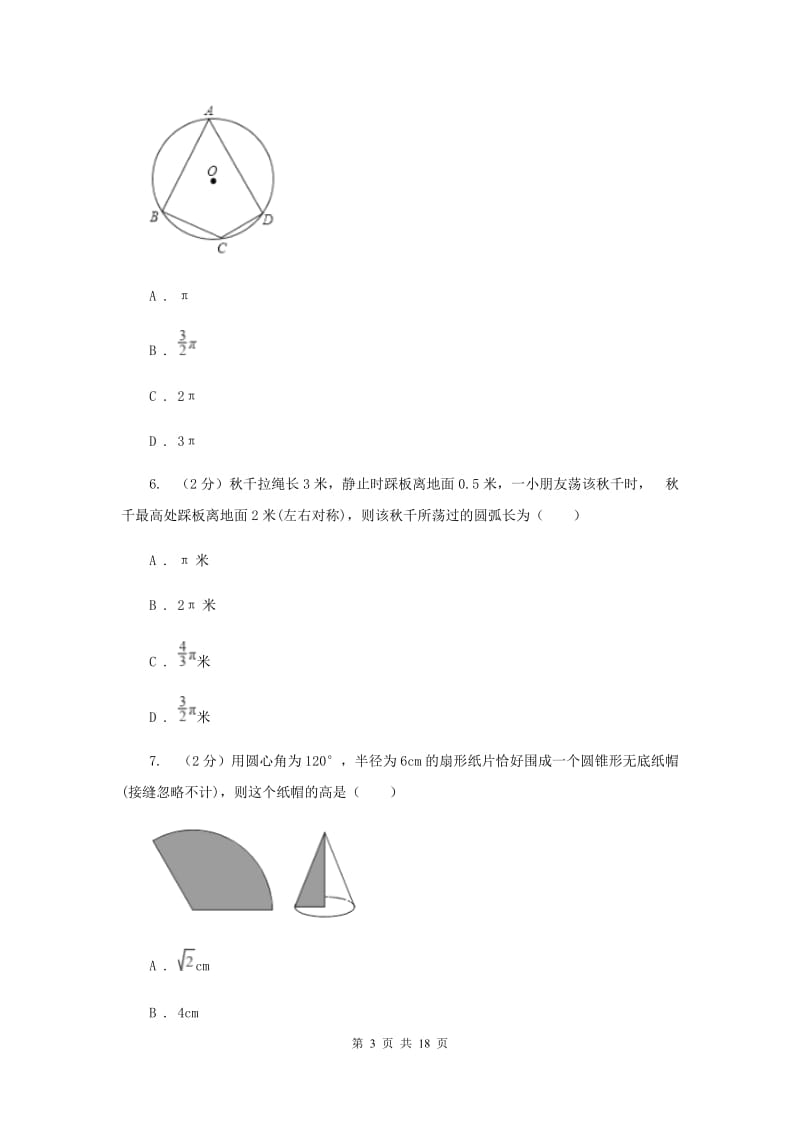 新人教版数学九年级上册24.4弧长和扇形的面积课时练习B卷.doc_第3页