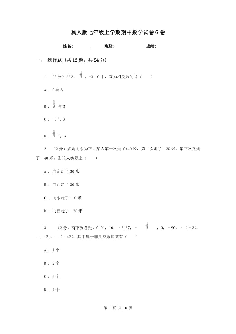 冀人版七年级上学期期中数学试卷G卷.doc_第1页