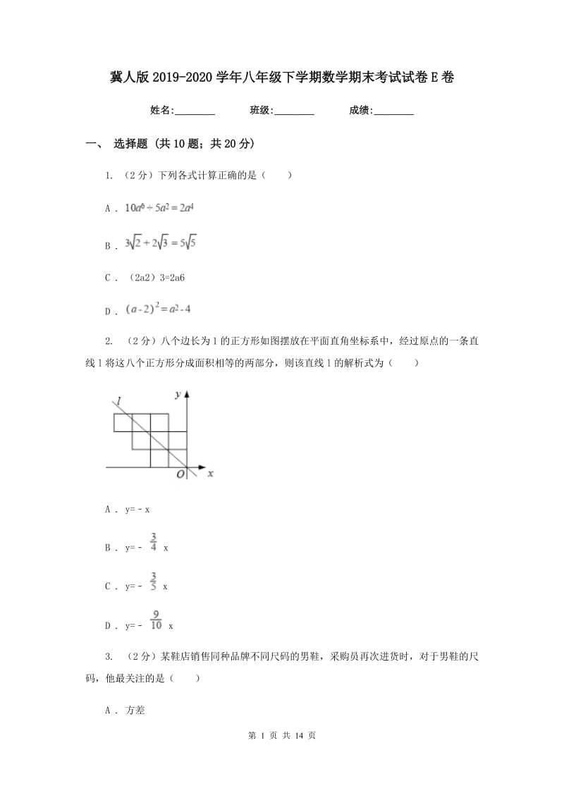 冀人版2019-2020学年八年级下学期数学期末考试试卷E卷.doc_第1页