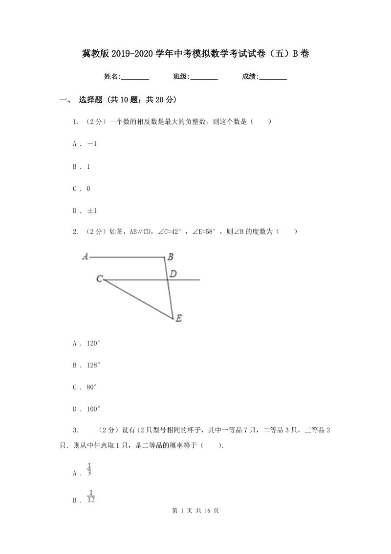 冀教版2019-2020学年中考模拟数学考试试卷（五）B卷.doc_第1页